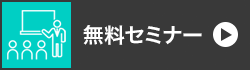 無料セミナー