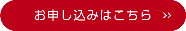 3日間限定募集　お申込はこちら