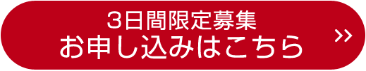 3日間限定募集　お申込はこちら